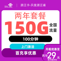 中国联通 2年29元/月（150G通用流量＋100分钟）