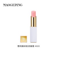毛戈平 菁纯臻采粉润唇膏变色唇膏保湿水润淡化唇纹
