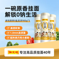 陈克明 老妈厨房0盐龙须银丝挂面 900g*3包