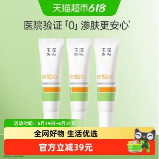 淘金币可用：玉泽 清透特护高倍防晒乳10ML*3支