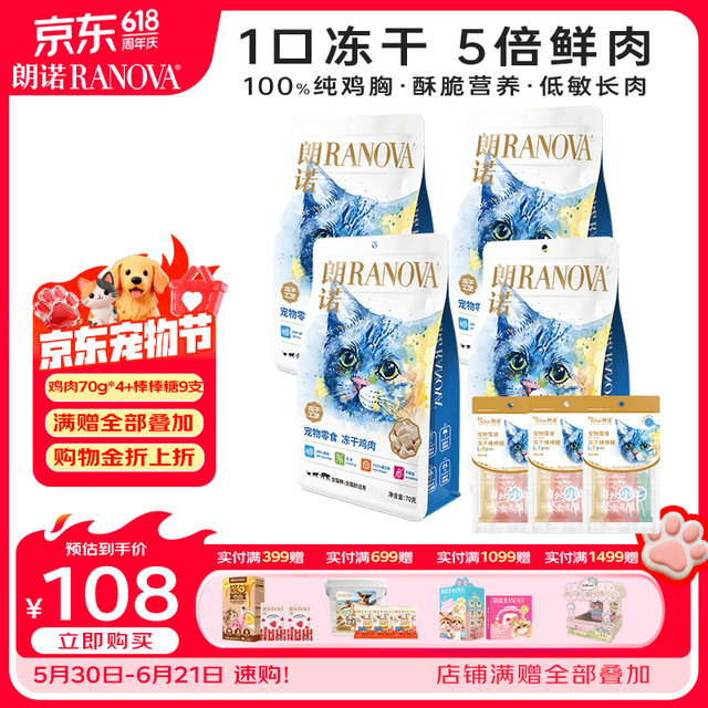 朗诺 冻干猫零食鸡肉猫咪零食鸡肉70g*4袋+棒棒糖3只装*3袋