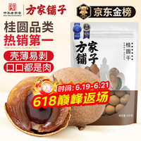 方家铺子 桂圆干 500g