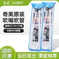奇美 口风琴吹管 通用款（长吹嘴+短吹嘴）1套
