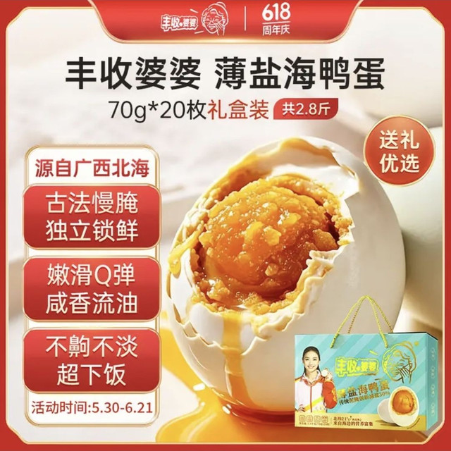 丰收婆婆 薄盐海鸭蛋70g*20枚 共2.8斤礼盒装