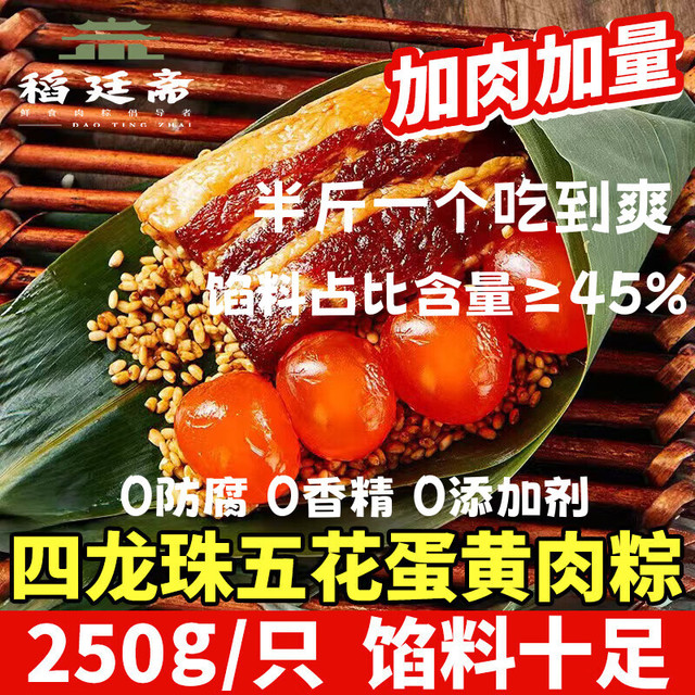 稻廷斋 嘉兴口味 四龙珠五花蛋黄肉粽 250g