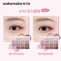 WAKEMAKE 16色眼影盘大地色日常淡妆多色系卧蚕盘旗舰店正品