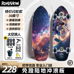 ROADSHOW 陆地冲浪板 儿童初学者专业路冲板滑板成人刷街代步大鱼板 太空浪人(闪轮款)