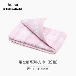 棉田 方巾 粉色 100%全棉 吸水不易掉毛