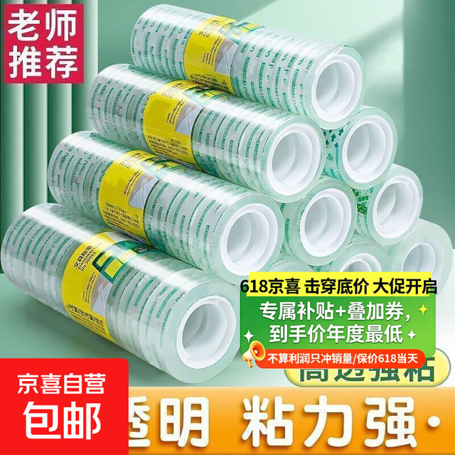 京东物流 透明胶带学生改错贴胶纸小号文具胶带花艺小胶布办公用品 宽1.2cm长30m