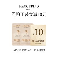 毛戈平 光感柔润粉底液801 1ml+800 1ml