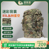 京安通 新式迷彩背囊 大容量户外登山野营携行背包85L 丛林星空