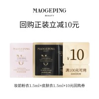 毛戈平 妆前粉衣+黑霜/粉底液/皮肤衣