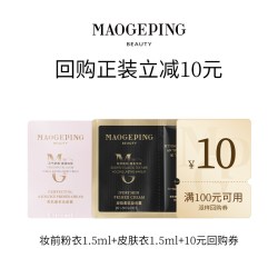 毛戈平 妆前粉衣+黑霜/粉底液/皮肤衣