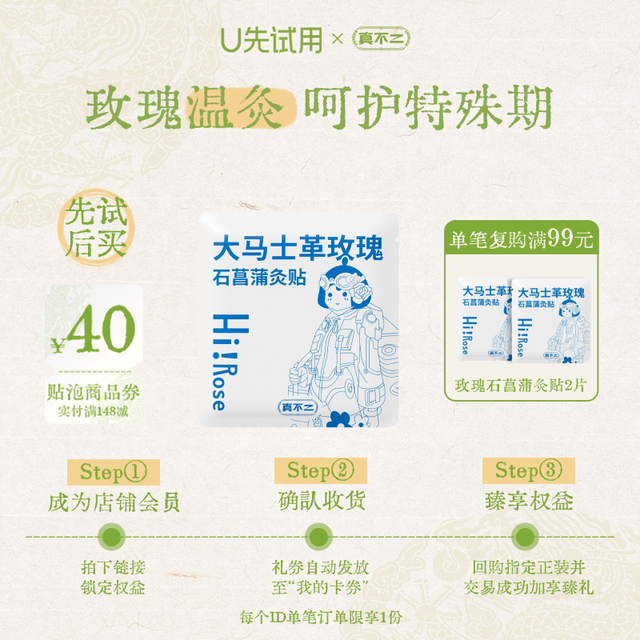 真不二 大马士革玫瑰灸贴 1片