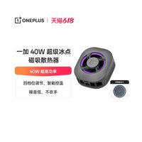 一加 40W 超级冰点磁吸散热器 深空银 噪音低上下出风不吹手极速降温