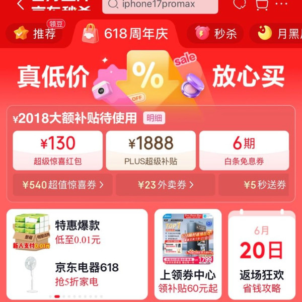 京东 618返场主会场 领2018元大额补贴券/1888元PLUS超级补贴券/6期免息券等