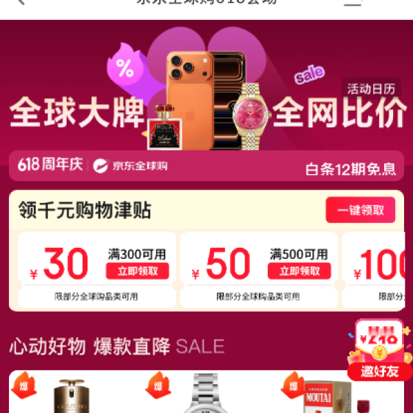 京东 全球购618会场 领满400-40/1000-100元PLUS专享券；领满300-30/500-50元等千元补贴优惠券