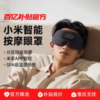 米家 小米米家智能按摩眼罩遮光睡眠眼部热敷仪按摩器缓解疲劳