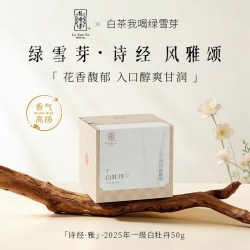 绿雪芽 福鼎白茶诗经风雅颂白毫银针寿眉白牡丹茶叶礼盒茶叶试喝