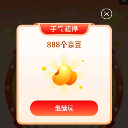惊喜大转盘每日抽京豆最高888