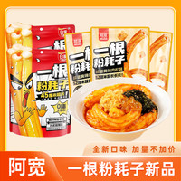 阿宽 一根粉耗子川式甜辣咸蛋黄辣肉松味流汁宽粉土豆粉速食方便面