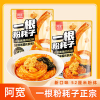 阿宽 一根粉耗子咸蛋黄肉松味加长加量粉体正宗土豆粉夜宵速食方便