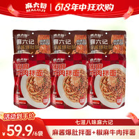 麻六记 麻酱爆肚拌面/椒麻牛肉拌面 秘制辣椒 爽脆爆肚