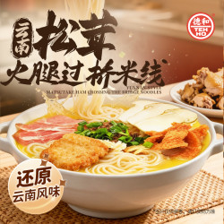 德和 松茸火腿招牌过桥米线 365g/袋