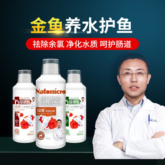 玛豆 金鱼专用纳丁尼克益生菌营养液净水养鱼去除余氯净化水质呵护肠道