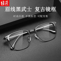 目匠 黑武士复古TR方框近视眼镜+1.74轻薄防蓝光镜片