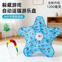 瓜洲牧 自动转盘逗猫棒 五角星躲藏罩