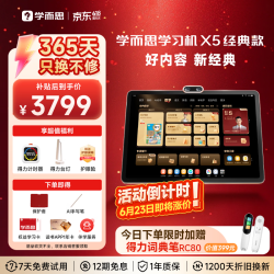 学而思网校 X5 12.6英寸 6GB+256GB AI学习机