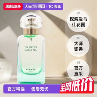 移动端：HERMÈS 尼罗河花园中性淡香水 EDT