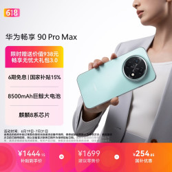 华为 畅享 90 Pro Max 手机 8GB+128GB 飞天青