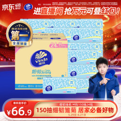 维达 细腻柔韧 抽纸   3层 150抽*24包