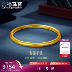 六福珠宝 三八节福满传家足金古法简约素圈黄金手镯单只计价A01G0011DS 58mm-8.88克(含工费648元)八方来财