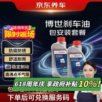 京东养车 博世DOT4刹车油更换服务 1L*2瓶