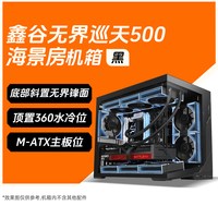 Segotep/鑫谷 无界巡天500T 海景房机箱 支持MATX/ATX主板 360mm水冷位