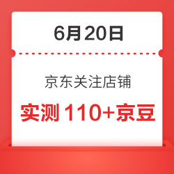 6月20日 京东关注店铺领京豆