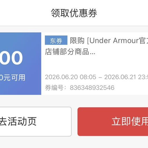 京东安德玛官方旗舰店1000-300优惠券