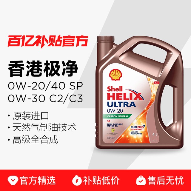 壳牌 极净金壳香港产0w20/0W30/0W40全合成汽车发动机保养润滑机油