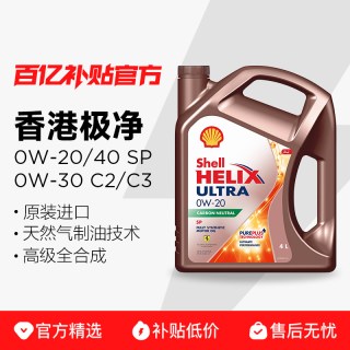 壳牌 极净金壳香港产0w20/0W30/0W40全合成汽车发动机保养润滑机油