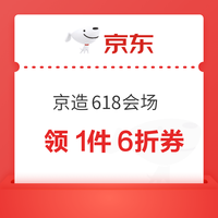 京东京造 618会场 领满1件打6折/9折优惠券；满30-5/39-10/99-20元优惠券等
