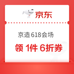 京东京造 618会场 领满1件打6折/9折优惠券；满30-5/39-10/99-20元优惠券等