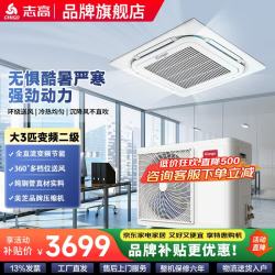志高 中央空调天花机大3匹/5匹6P空调 一级变频三级嵌入式吊顶 吸顶式制