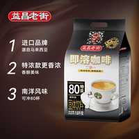 AIK CHEONG 老街 进口咖啡 20g*80条
特浓提神速溶咖啡粉