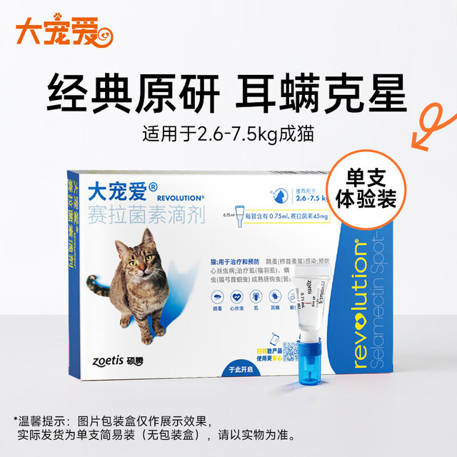 大宠爱 体内外同驱耳螨虱子跳蚤2.6-7.5kg猫用1支装