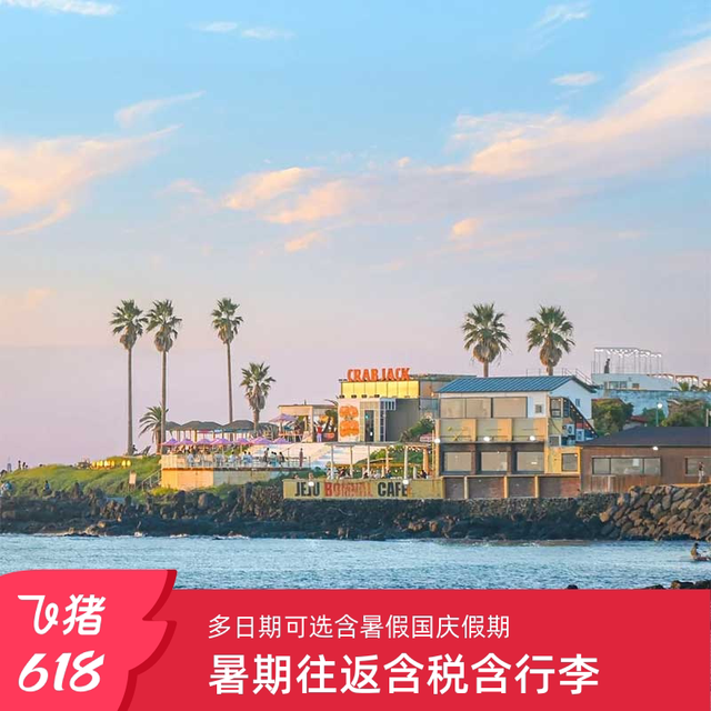 杭州-韩国济州岛4-5天自由行往返含暑假国庆