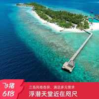 马尔代夫Atmosphere集团3店通兑套餐