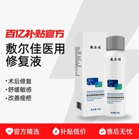 敷尔佳 医用喷雾透明质酸钠修复液 皮肤过敏激光术后